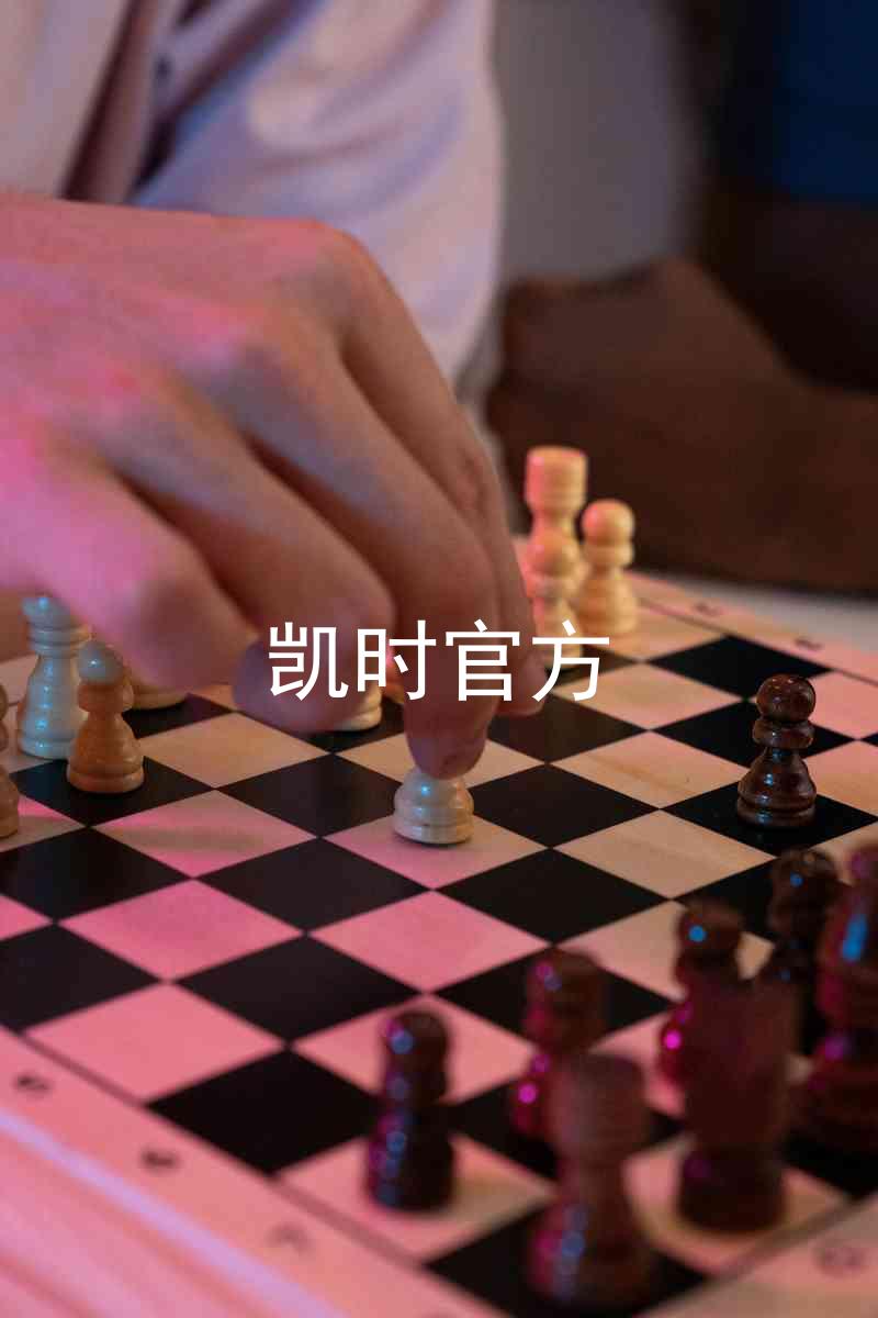 凯时官方