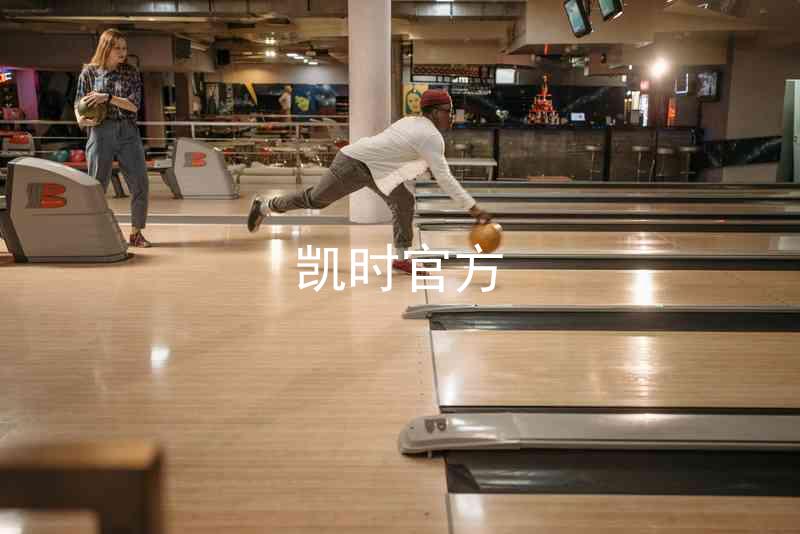 凯时官方