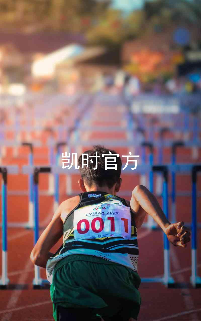 凯时官方
