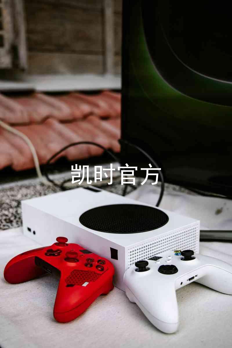 凯时官方