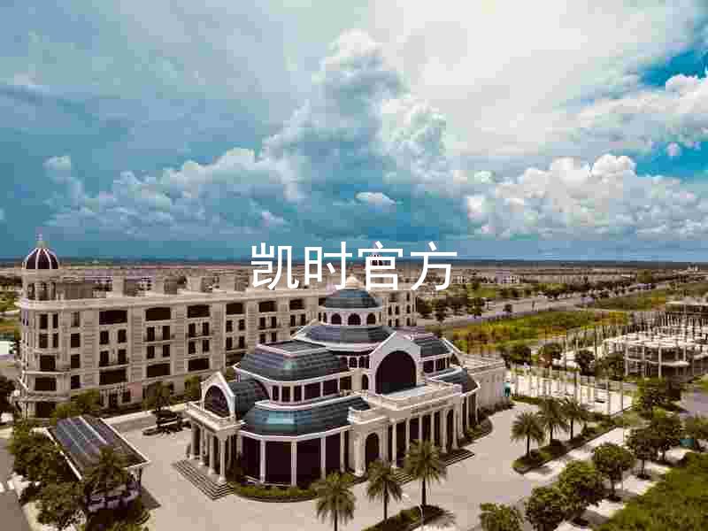 凯时官方