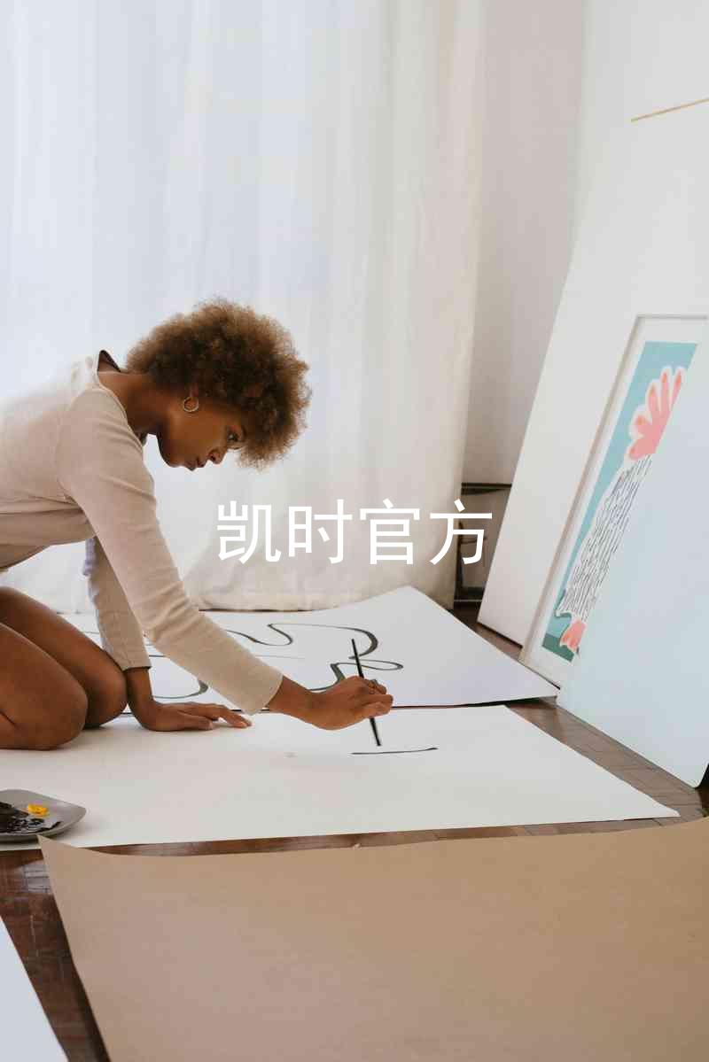 凯时官方