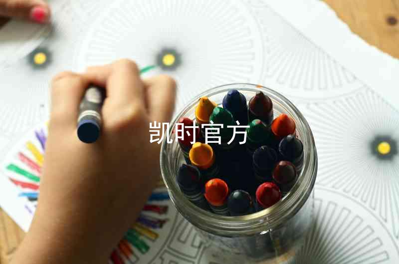 凯时官方