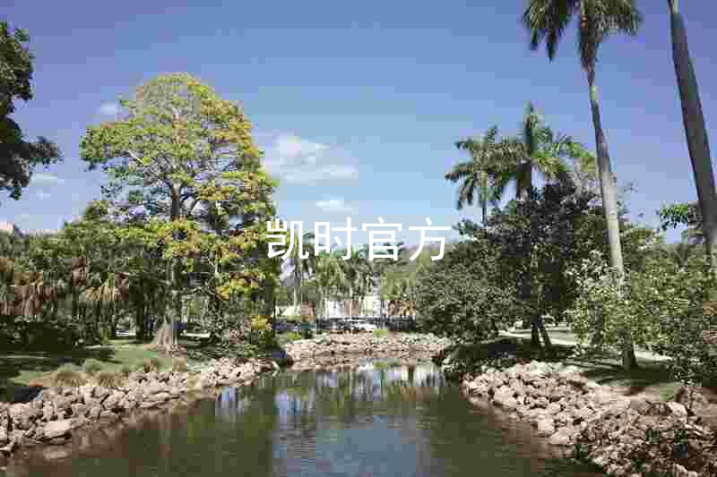 凯时官方